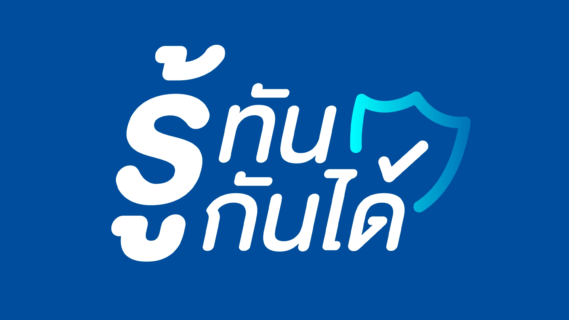 รู้ทันกันได้