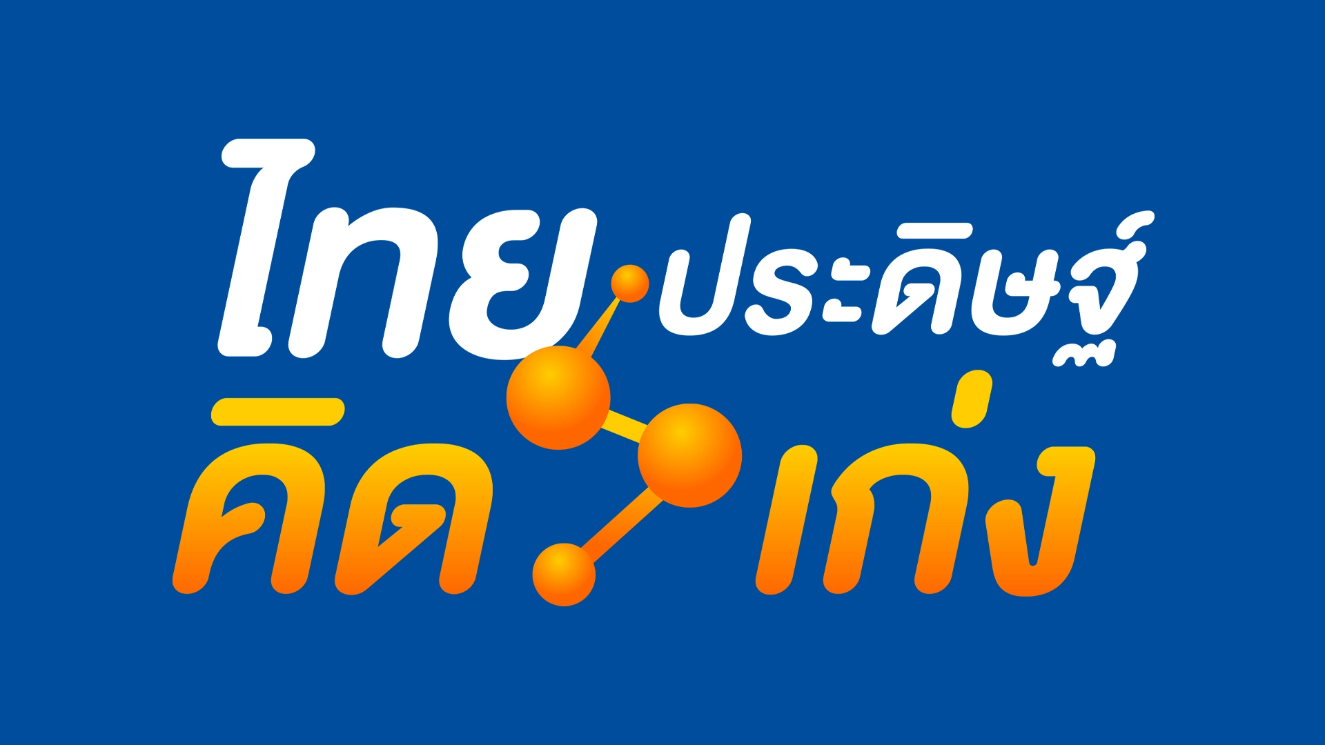 ไทยประดิษฐ์คิดเก่ง