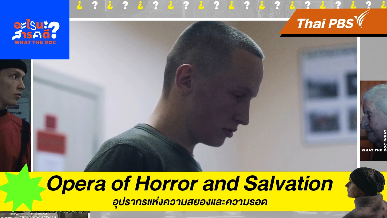 Opera of Horror and Salvation อุปรากรแห่งความสยองและความรอด