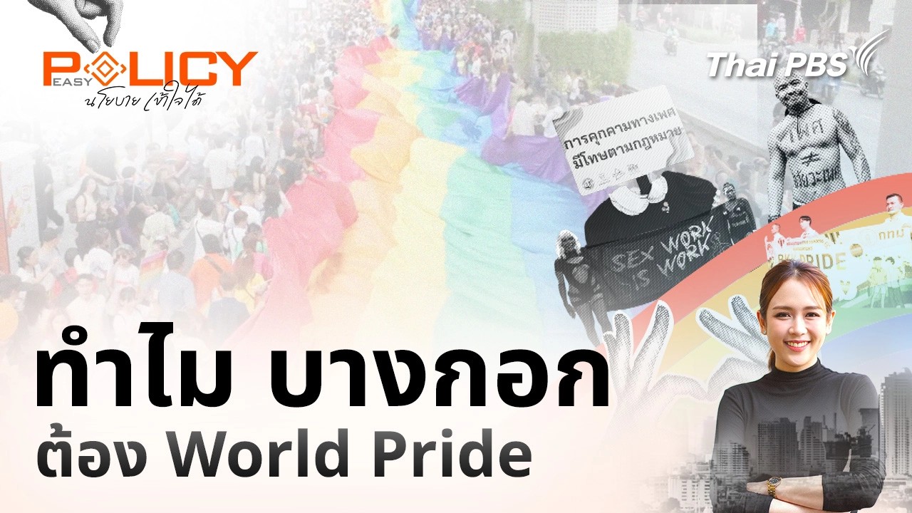 ทำไม บางกอก ต้อง World Pride