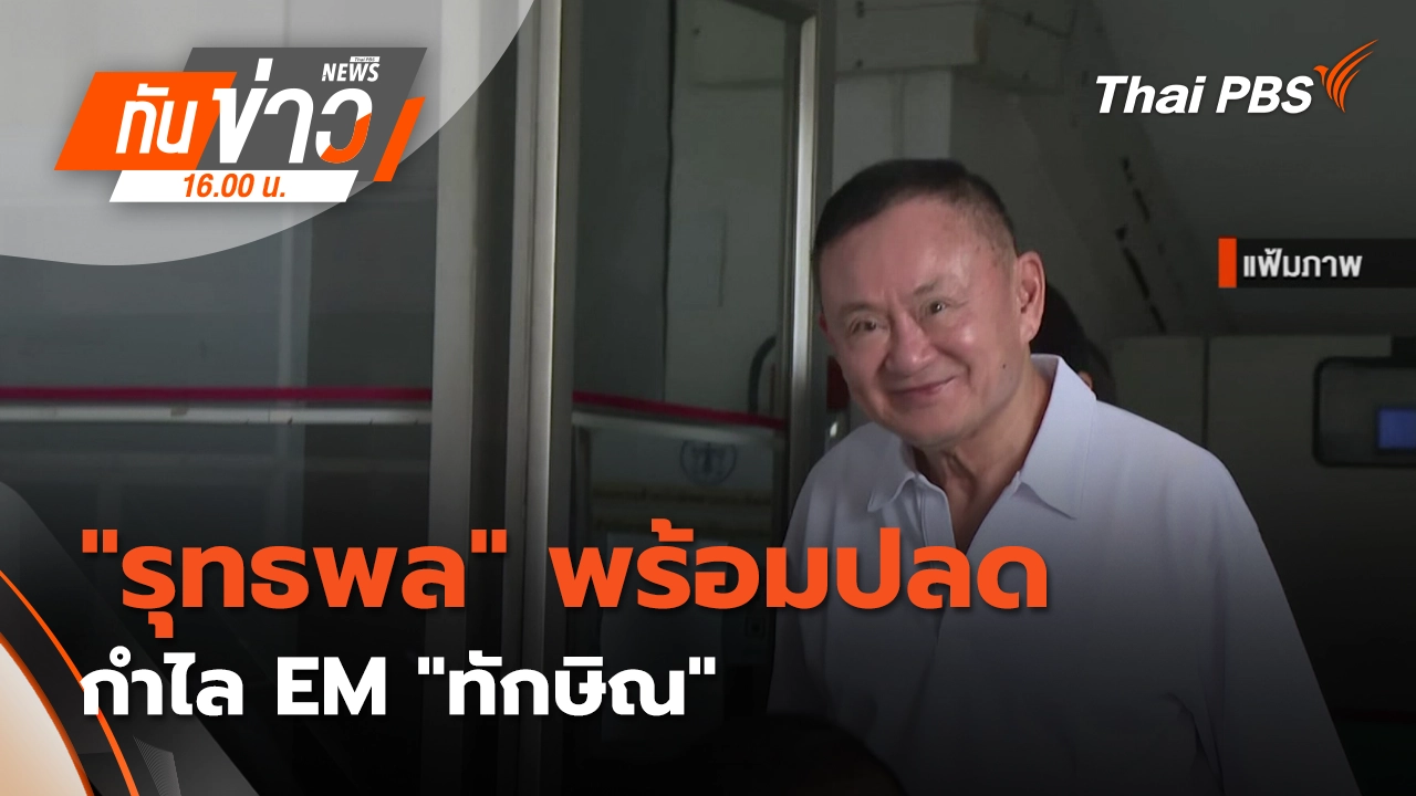 "รุทธพล" พร้อมปลดกำไล EM "ทักษิณ"