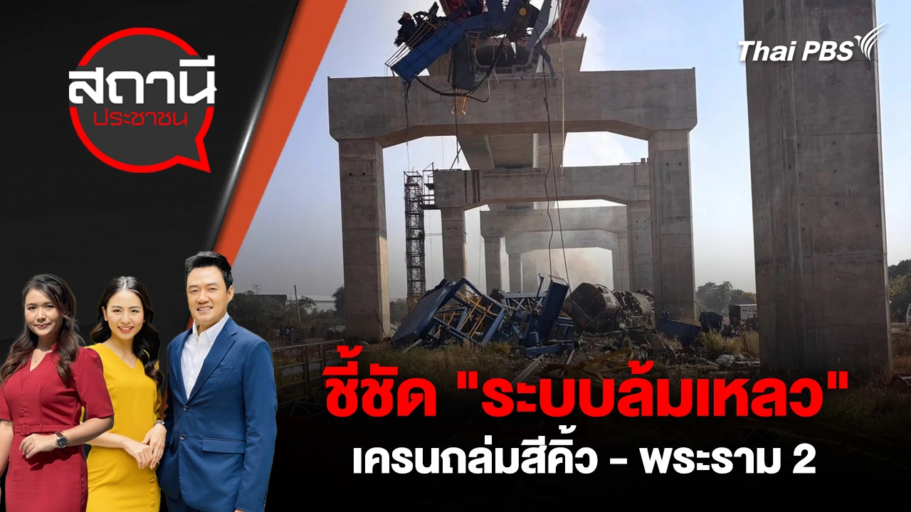 ชี้ชัด "ระบบล้มเหลว" เครนถล่มสีคิ้ว - พระราม 2 