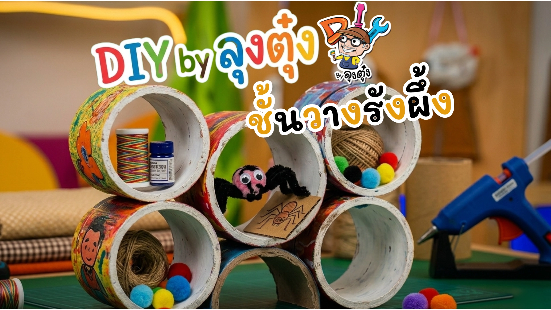 DIY by ลุงตุ๋ง