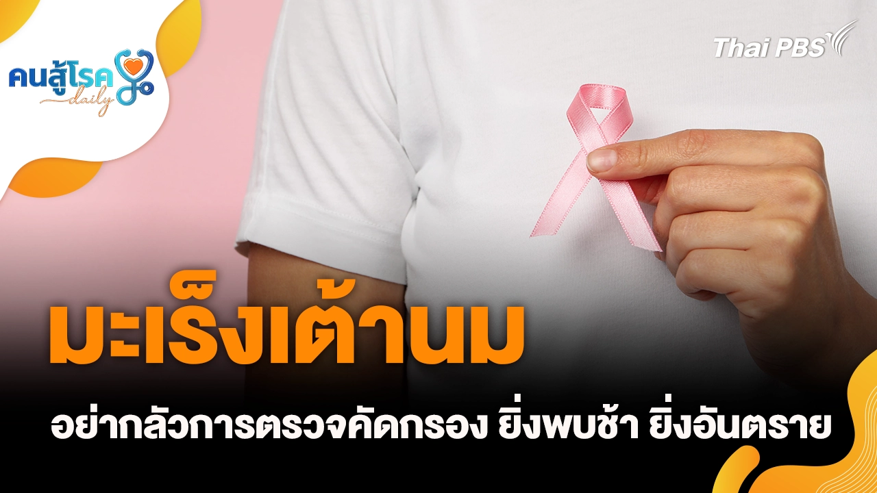 “มะเร็งเต้านม” ยิ่งพบช้า ยิ่งอันตราย, วิ่งบ่อย ๆ ข้อเข่าเสื่อม จริงหรือ ?