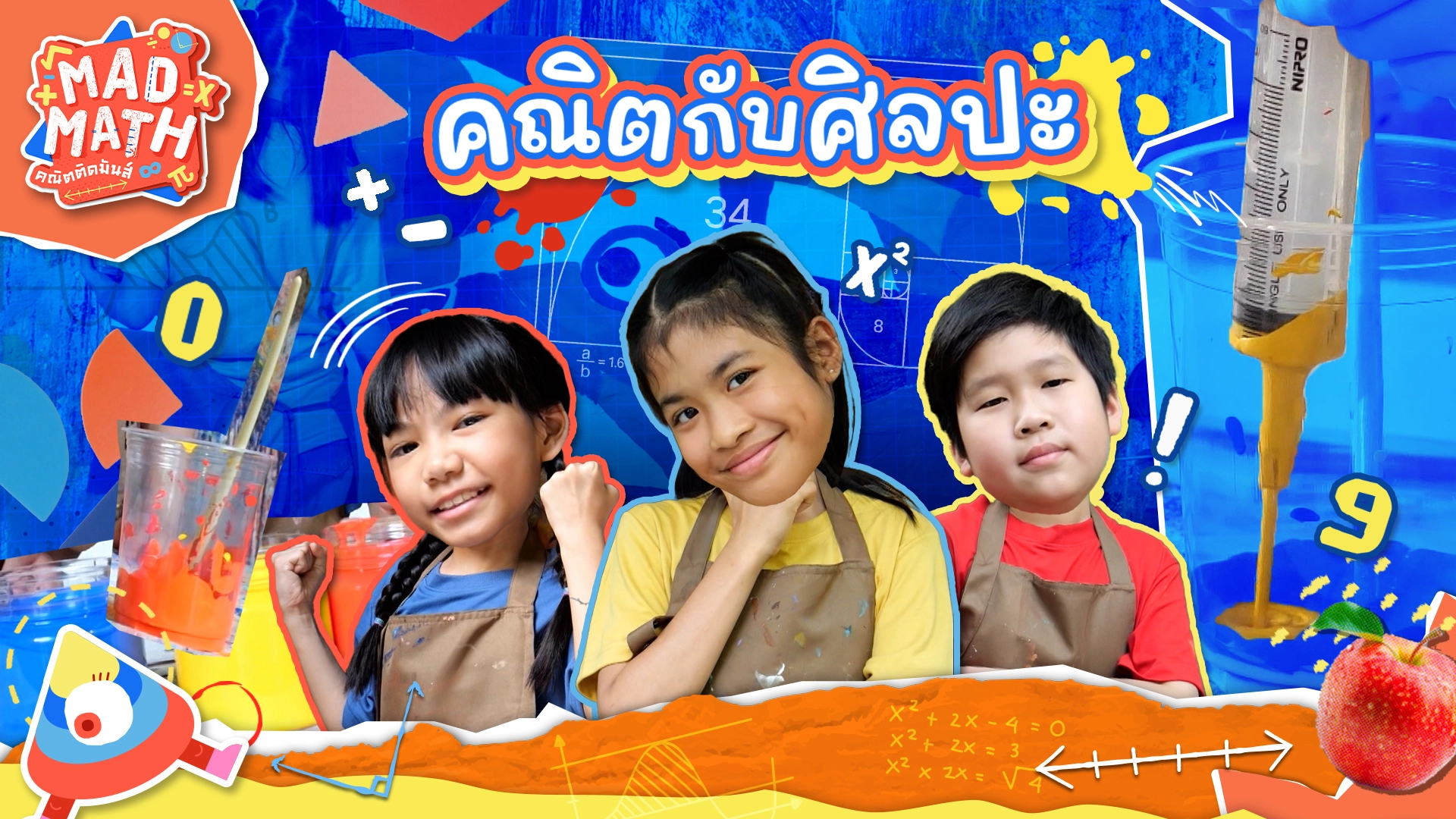 คณิตกับศิลปะ