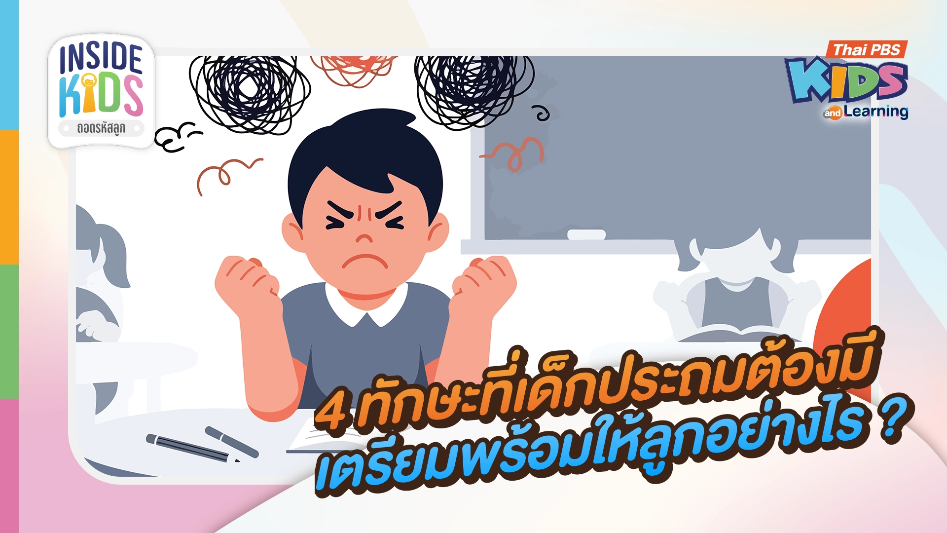 4 ทักษะที่ต้องมีก่อน "ประถมศึกษา" พร้อมวิธีเสริมทักษะ
