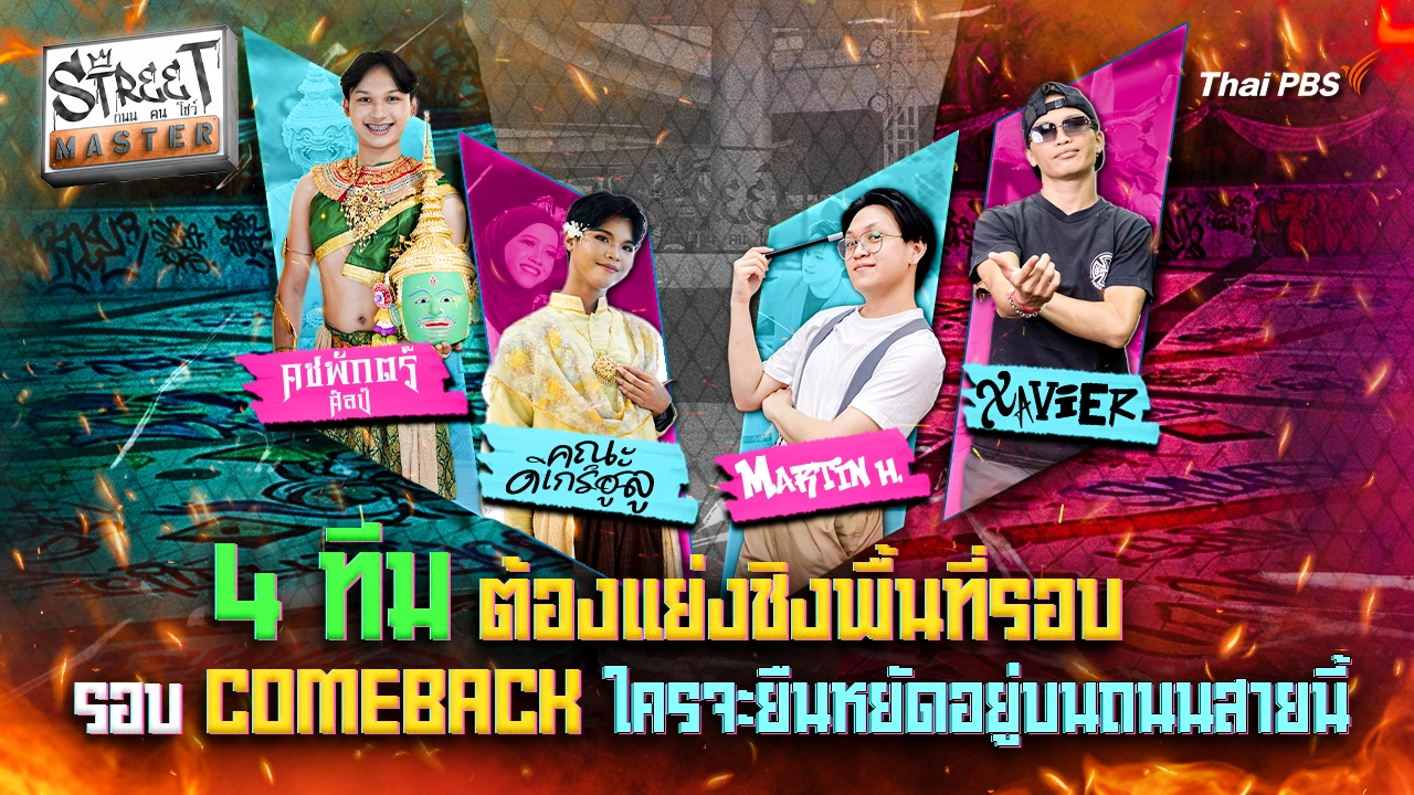 STREET MASTER ถนน คน โชว์ Ep.9