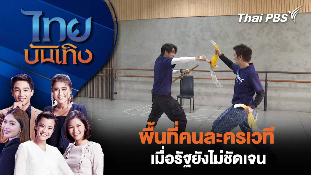 พื้นที่คนละครเวที เมื่อรัฐยังไม่ชัดเจน