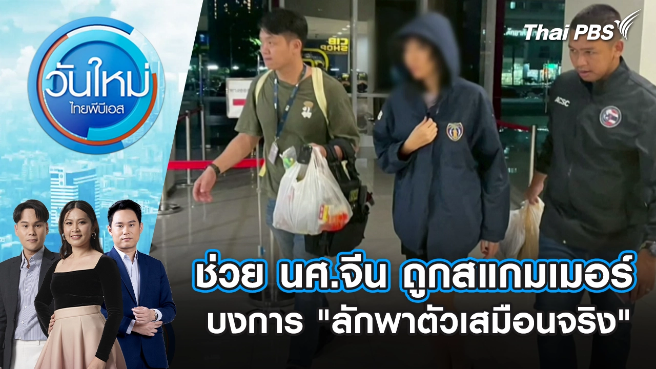 วันใหม่  ไทยพีบีเอส