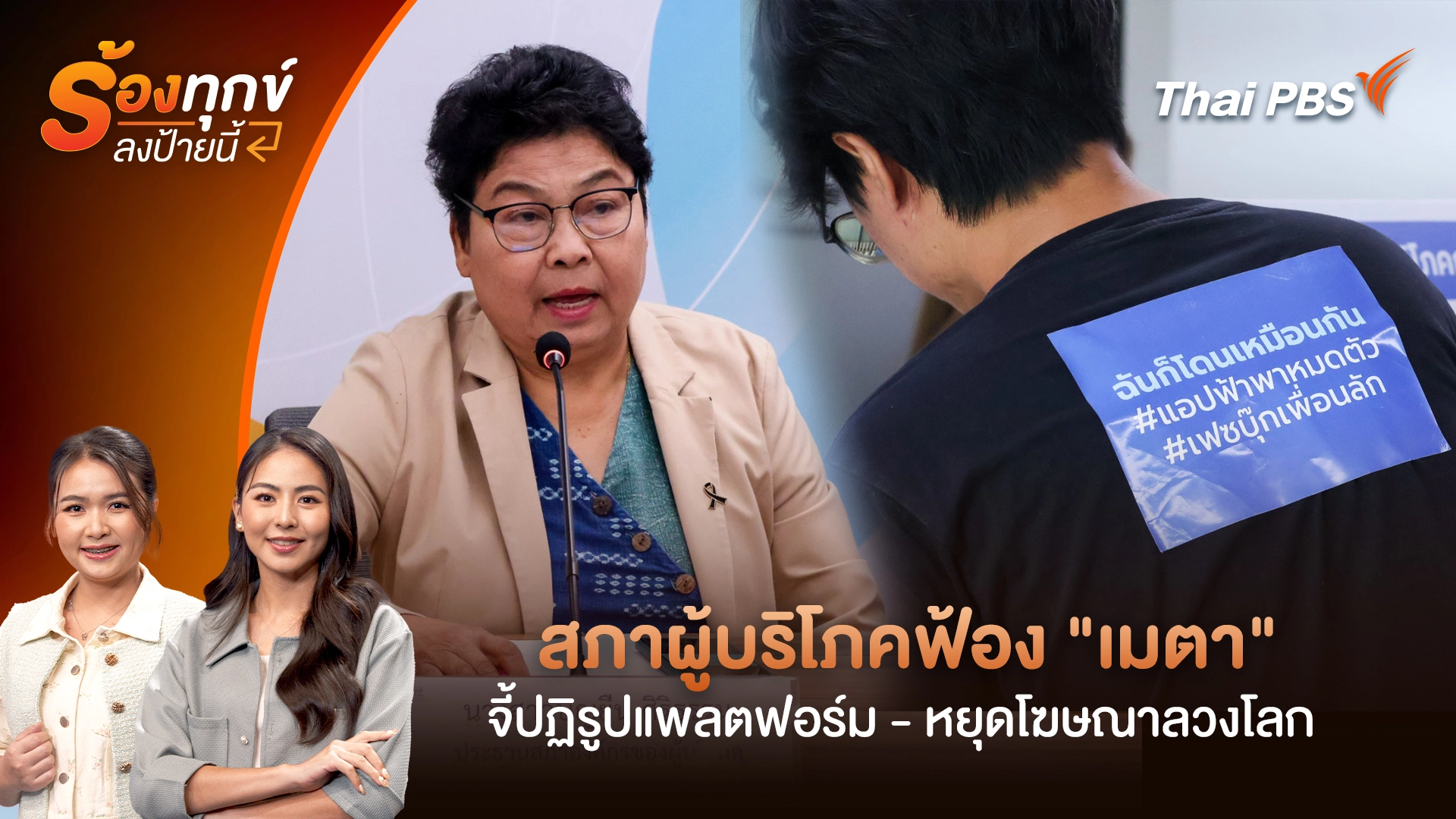 ร้องทุก(ข์) ลงป้ายนี้