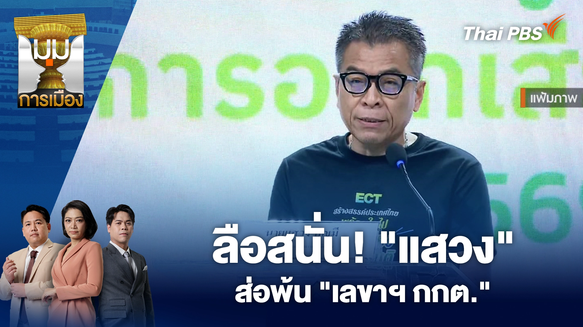 มุมการเมือง