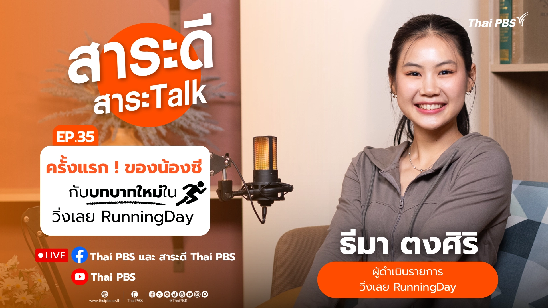 ครั้งแรก ! ของน้องซีกับบทบาทใหม่ในวิ่งเลย Running Day
