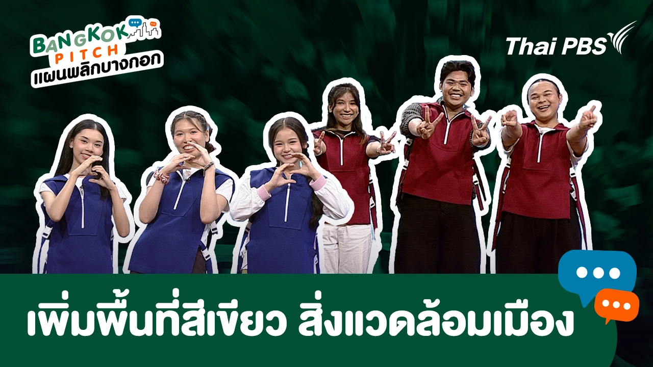 นโยบาย "เพิ่มพื้นที่สีเขียว สิ่งแวดล้อมเมือง" จากคนรุ่นใหม่ถึงผู้ว่าฯในอนาคต
