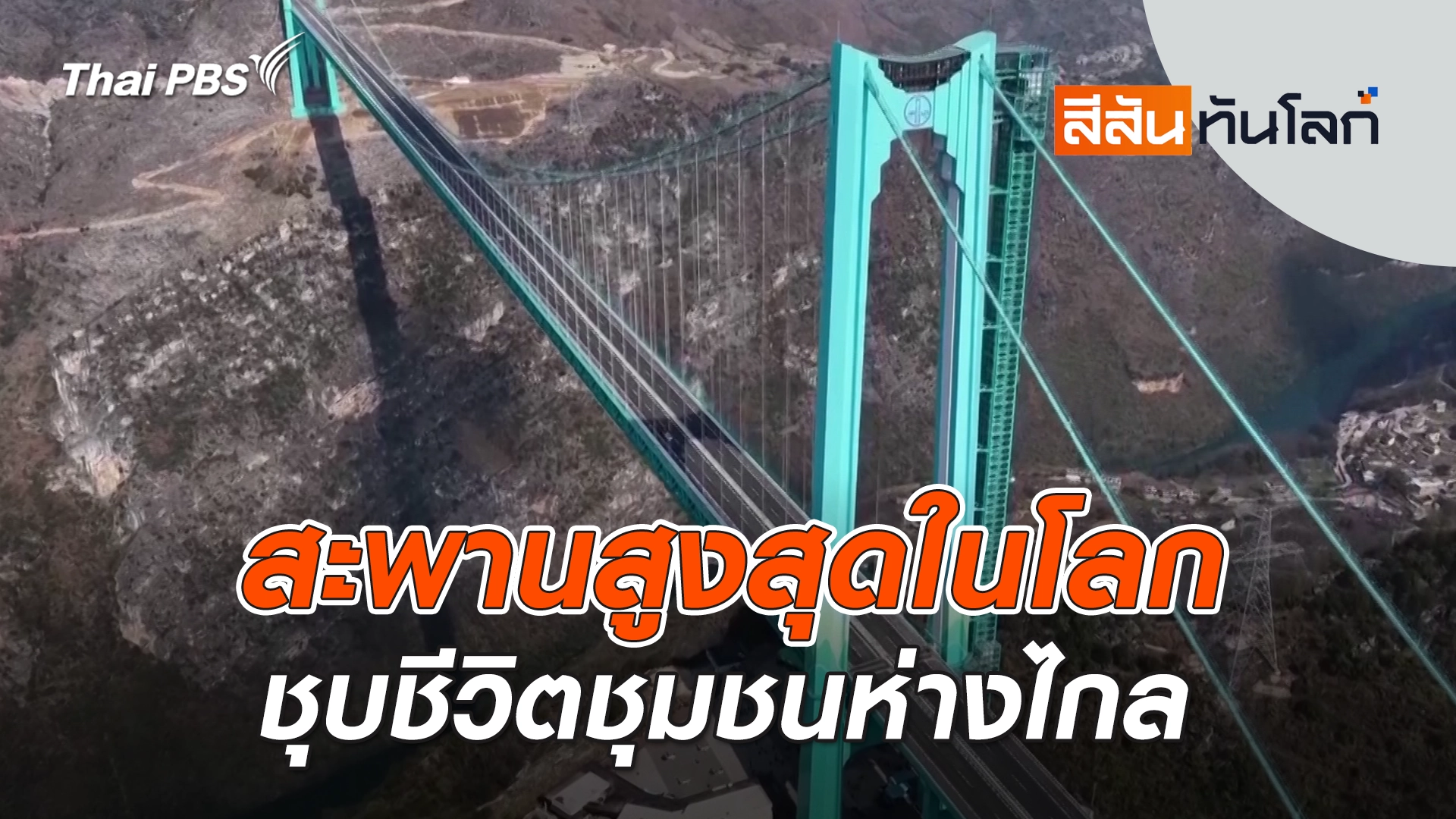 สีสันทันโลก