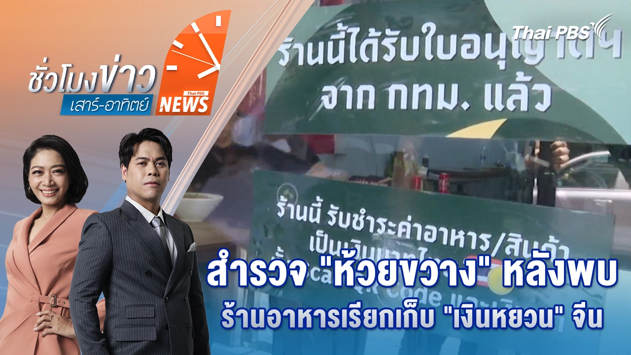 สำรวจ "ห้วยขวาง" หลังพบร้านอาหารเรียกเก็บ "เงินหยวน" จีน