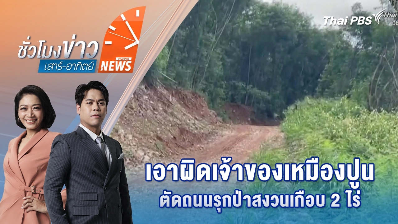 ชั่วโมงข่าว เสาร์ - อาทิตย์