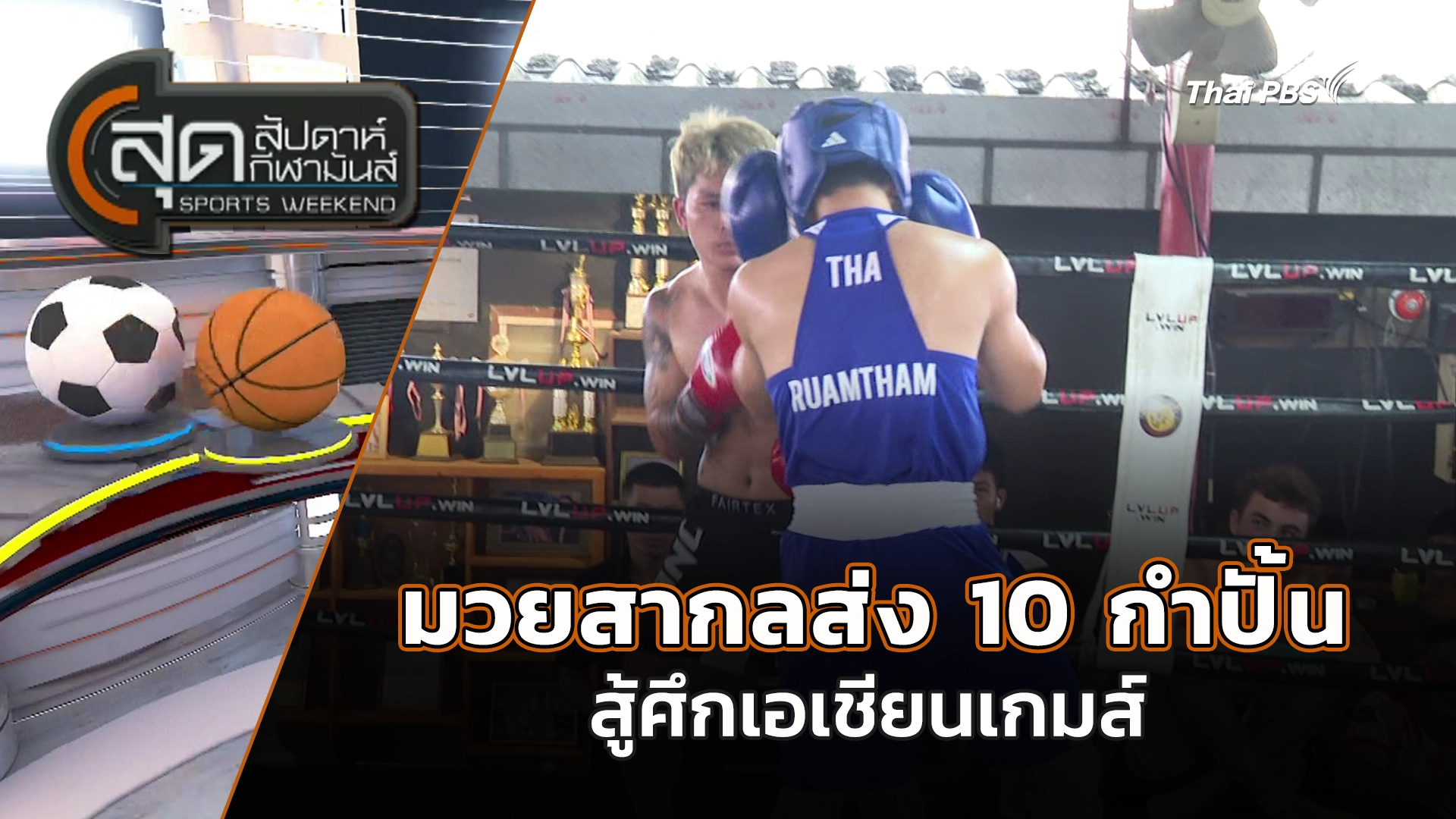 สุดสัปดาห์ กีฬามันส์