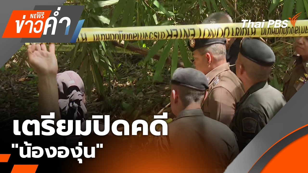 เตรียมปิดคดี "น้ององุ่น"