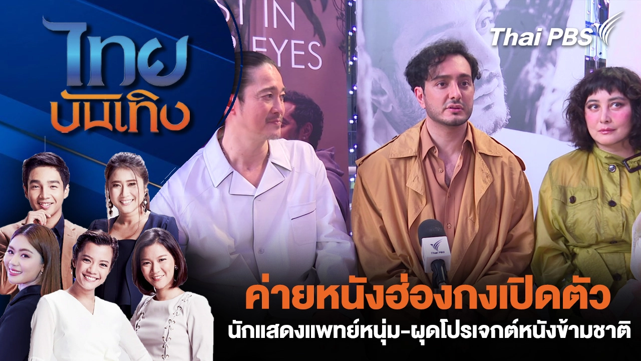 ค่ายหนังฮ่องกงเปิดตัวนักแสดงแพทย์หนุ่ม - ผุดโปรเจกต์หนังข้ามชาติ