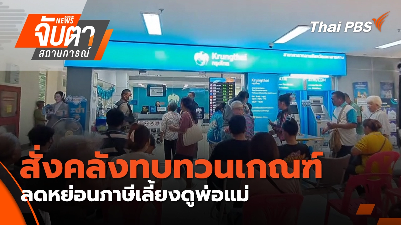 จับตาสถานการณ์