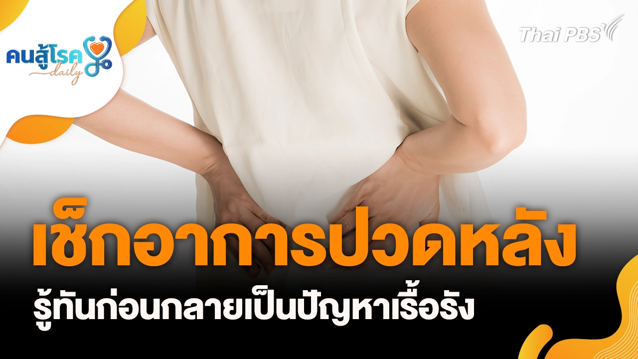 เช็กอาการปวดหลัง รู้ทันก่อนเรื้อรัง, เล่นมือถือในที่มืด เสี่ยงมะเร็งตา