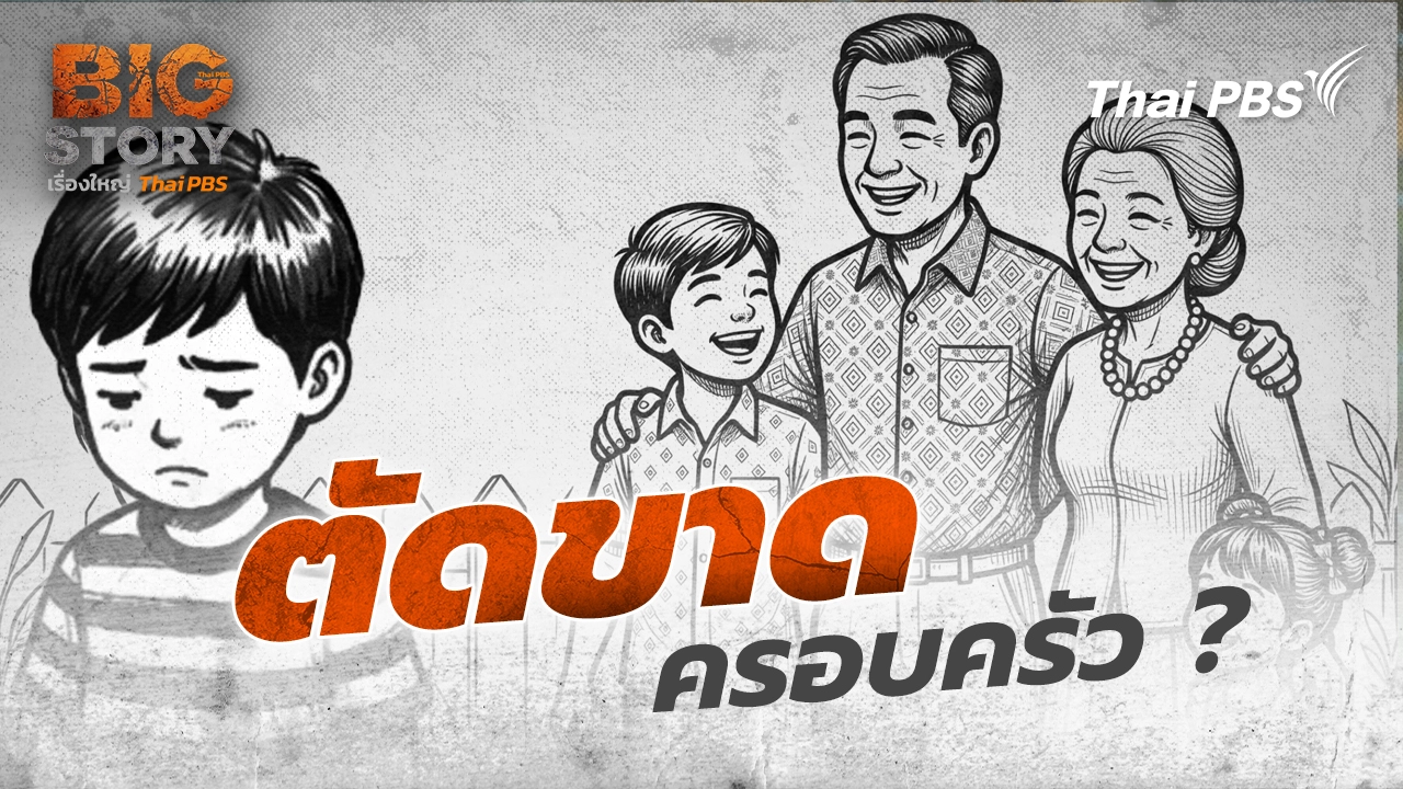 ตัดขาดครอบครัว ?