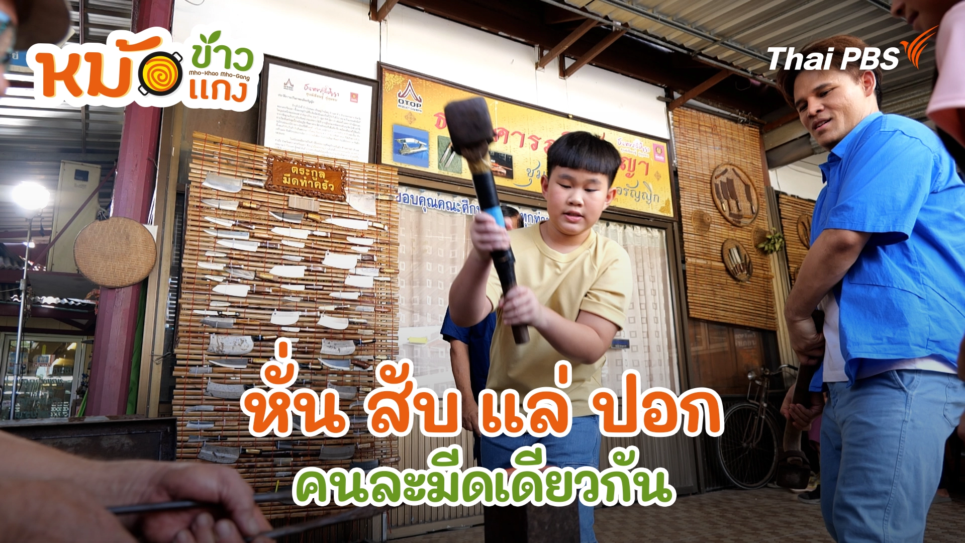 หั่น สับ แล่ ปอก คนละมีดเดียวกัน