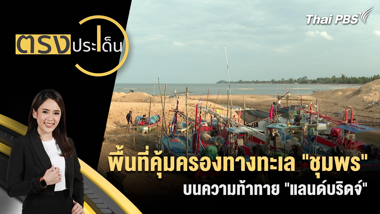 พื้นที่คุ้มครองทางทะเล "ชุมพร" บนความท้าทาย "แลนด์บริดจ์"  