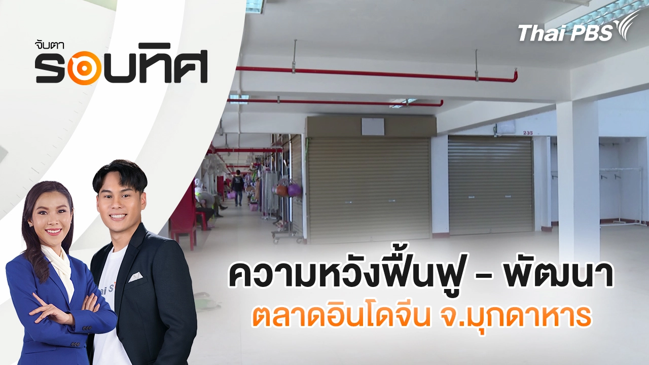 ความหวังฟื้นฟู - พัฒนา ตลาดอินโดจีน จ.มุกดาหาร