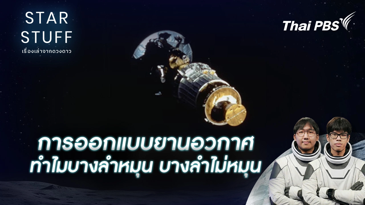 ปรัชญาและประวัติศาสตร์การออกแบบยานอวกาศ ทำไมบางลำหมุน บางลำไม่หมุน