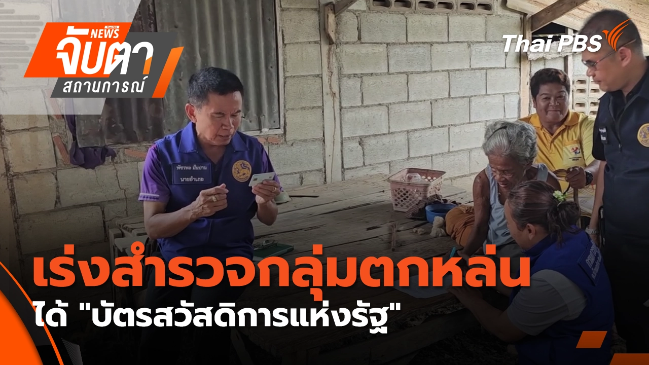 จับตาสถานการณ์