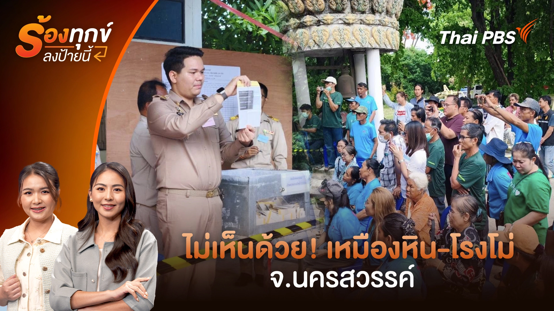  ไม่เห็นด้วย! เหมืองหิน – โรงโม่ จ.นครสวรรค์