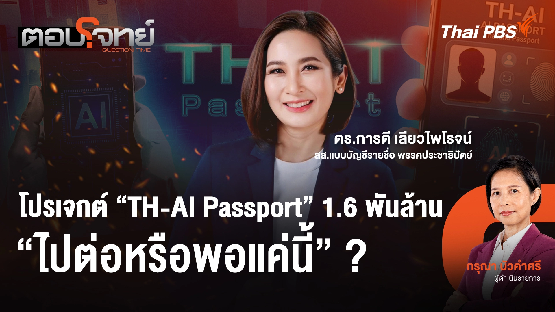 โปรเจกต์ "TH-AI Passport" 1.6 พันล้าน "ไปต่อหรือพอแค่นี้" ?
