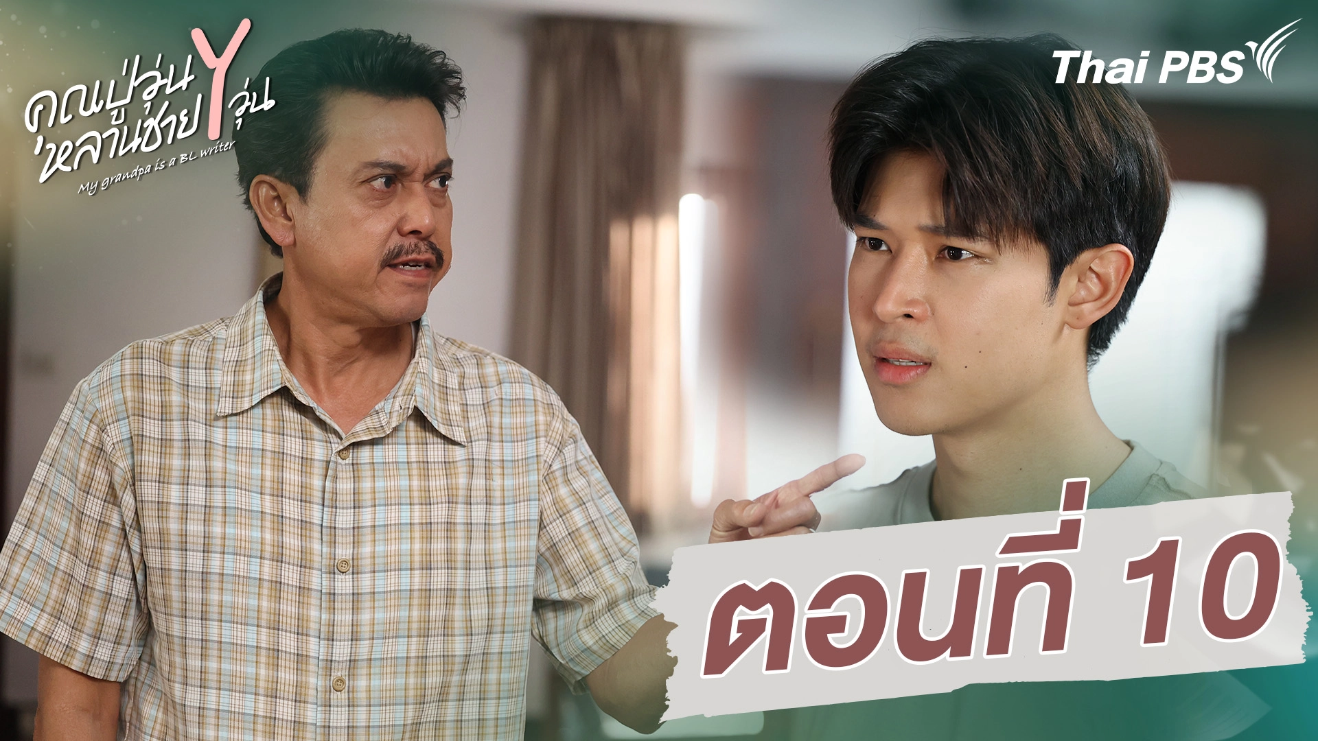 ตอนที่ 10