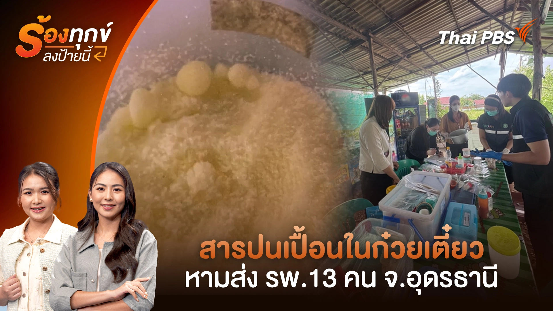 สารปนเปื้อนในก๋วยเตี๋ยว หามส่ง รพ.13 คน จ.อุดรธานี