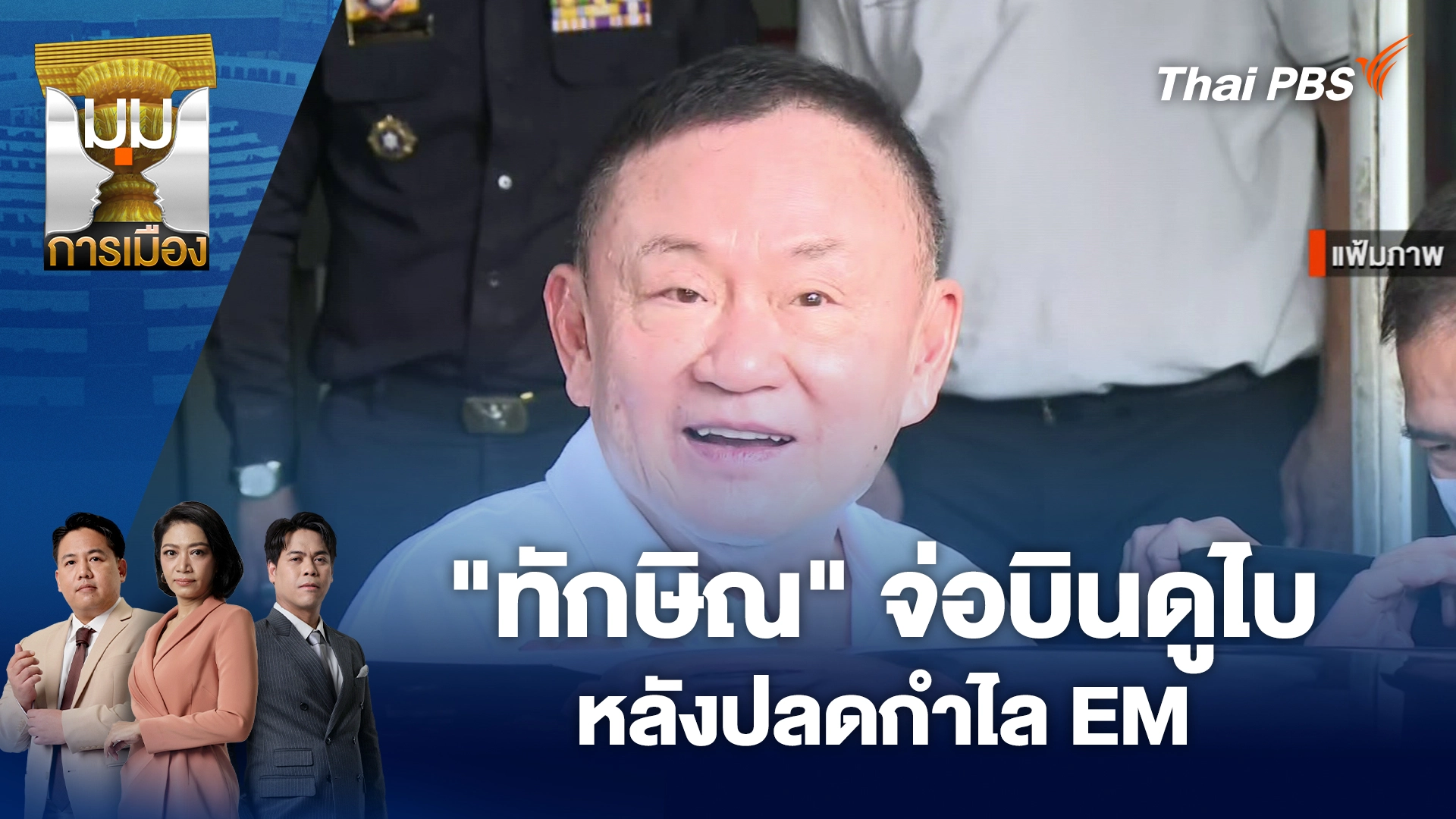 มุมการเมือง
