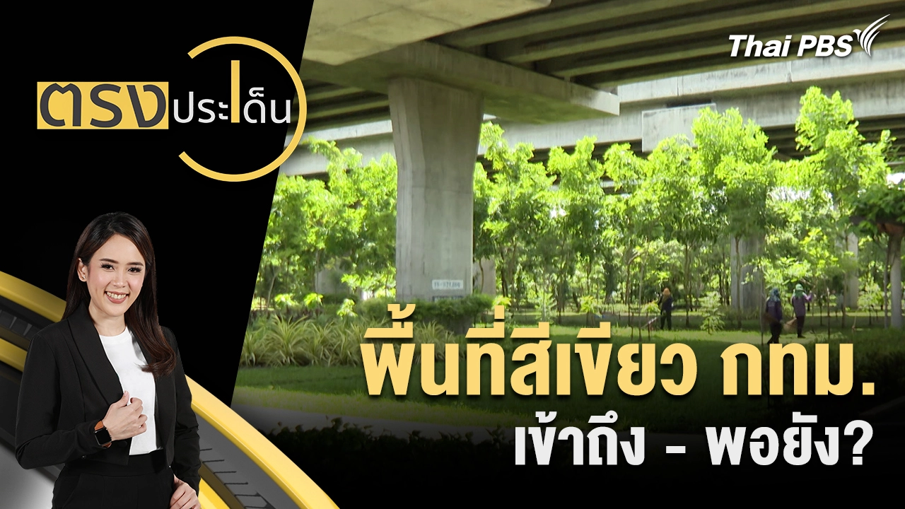 พื้นที่สีเขียว กทม.เข้าถึง - พอยัง?