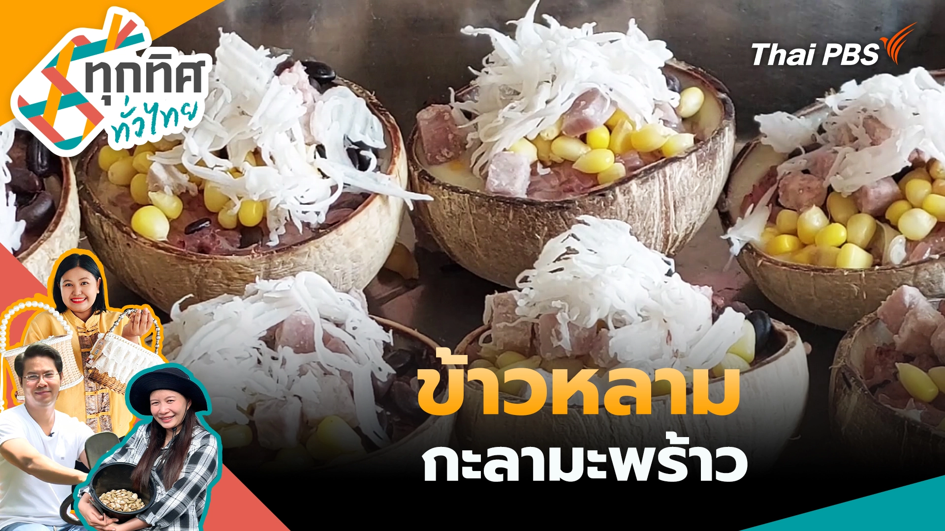 ข้าวหลามกะลามะพร้าว