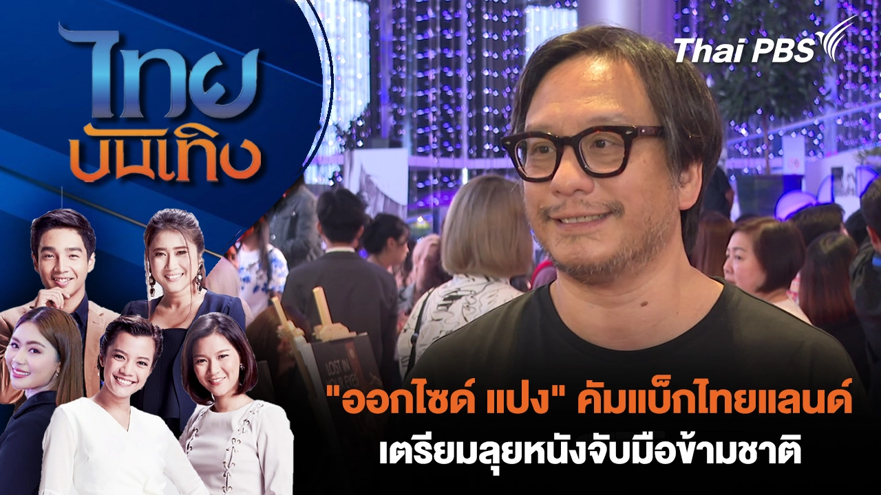 "ออกไซด์ แปง" คัมแบ็กไทยแลนด์ เตรียมลุยหนังจับมือข้ามชาติ 