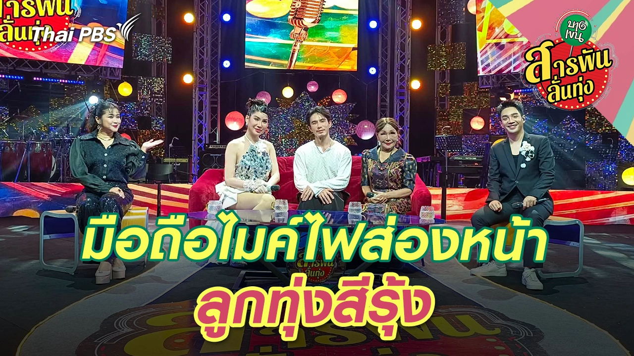 มือถือไมค์ไฟส่องหน้า 'ลูกทุ่งสีรุ้ง'