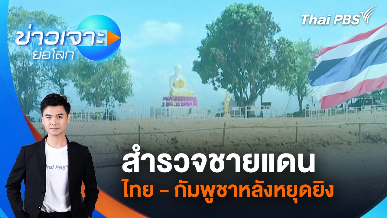 ข่าวเจาะย่อโลก