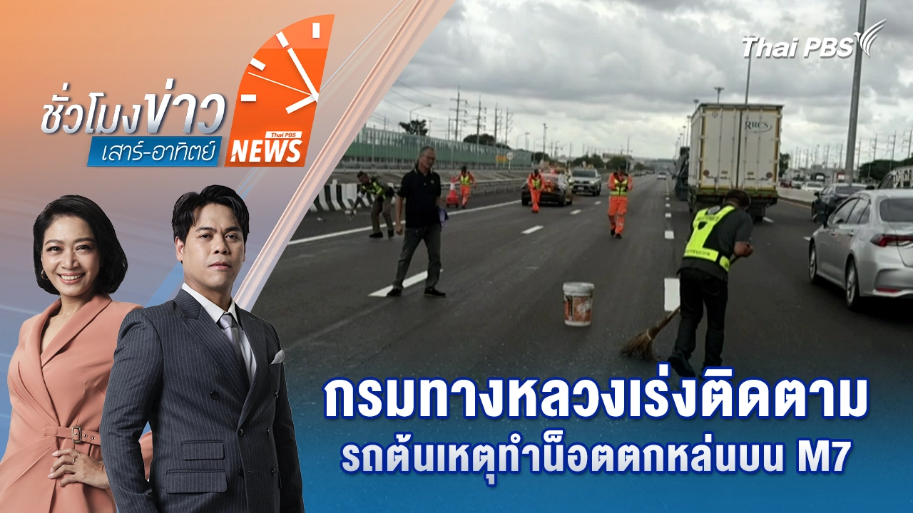 กรมทางหลวงเร่งติดตามรถต้นเหตุทำน็อตตกหล่นบน M7