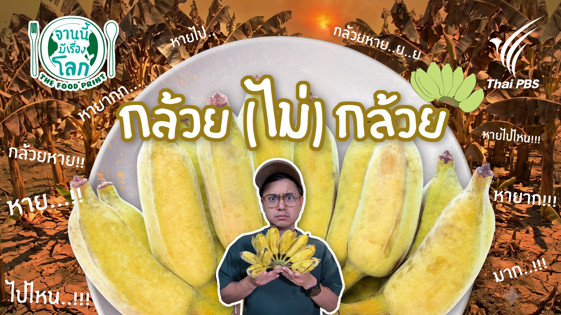 กล้วย (ไม่) กล้วย
