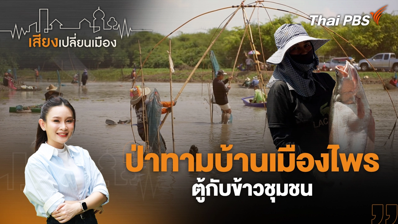 ป่าทามบ้านเมืองไพร ตู้กับข้าวชุมชน