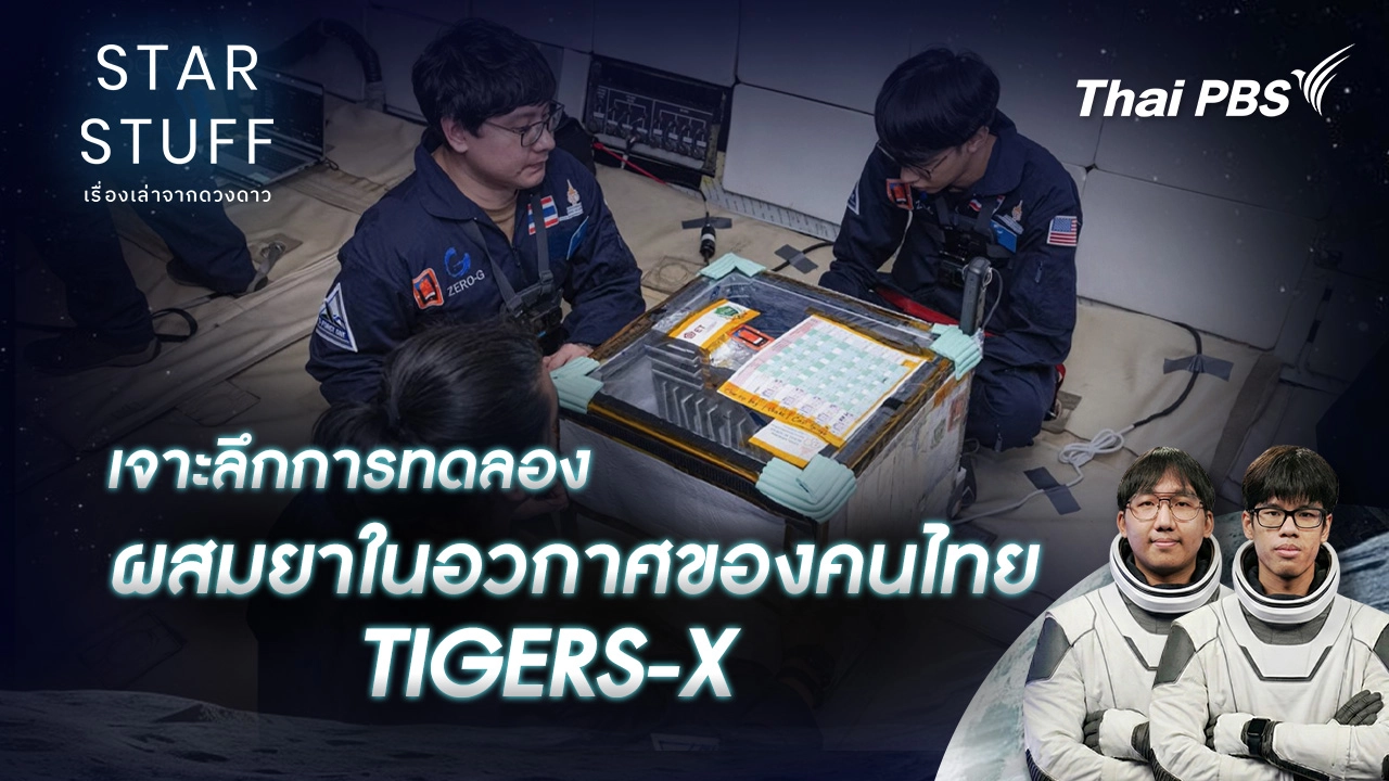 เจาะลึกการทดลองผสมยาในอวกาศของคนไทย TIGERS-X