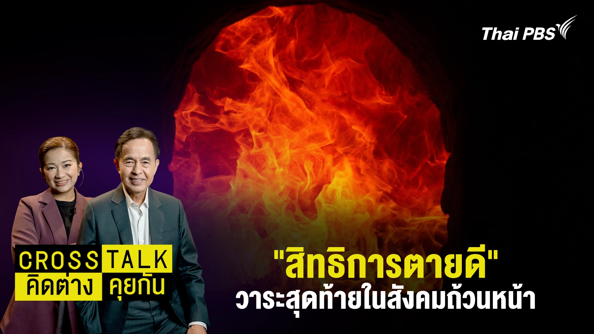 "สิทธิการตายดี" วาระสุดท้ายในสังคมถ้วนหน้า