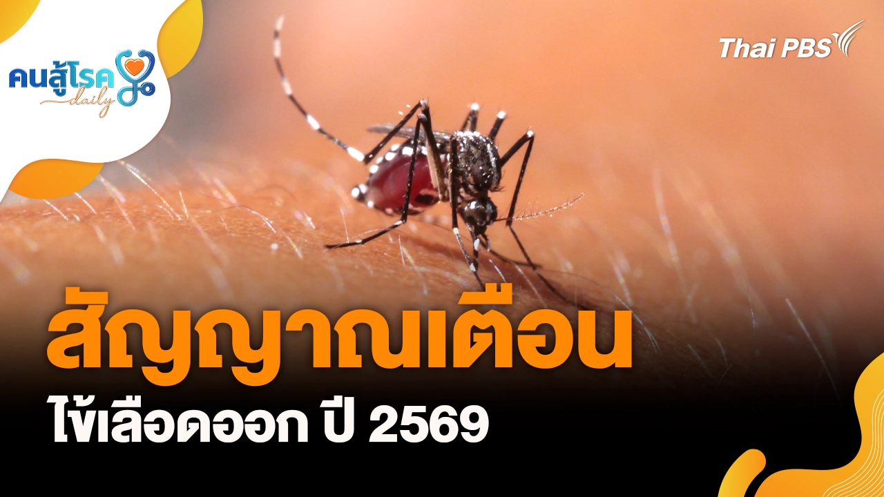 สัญญาณเตือนไข้เลือดออก ปี 2569, โรคหอบหืด "ห้ามออกกำลังกาย" เสี่ยง ?