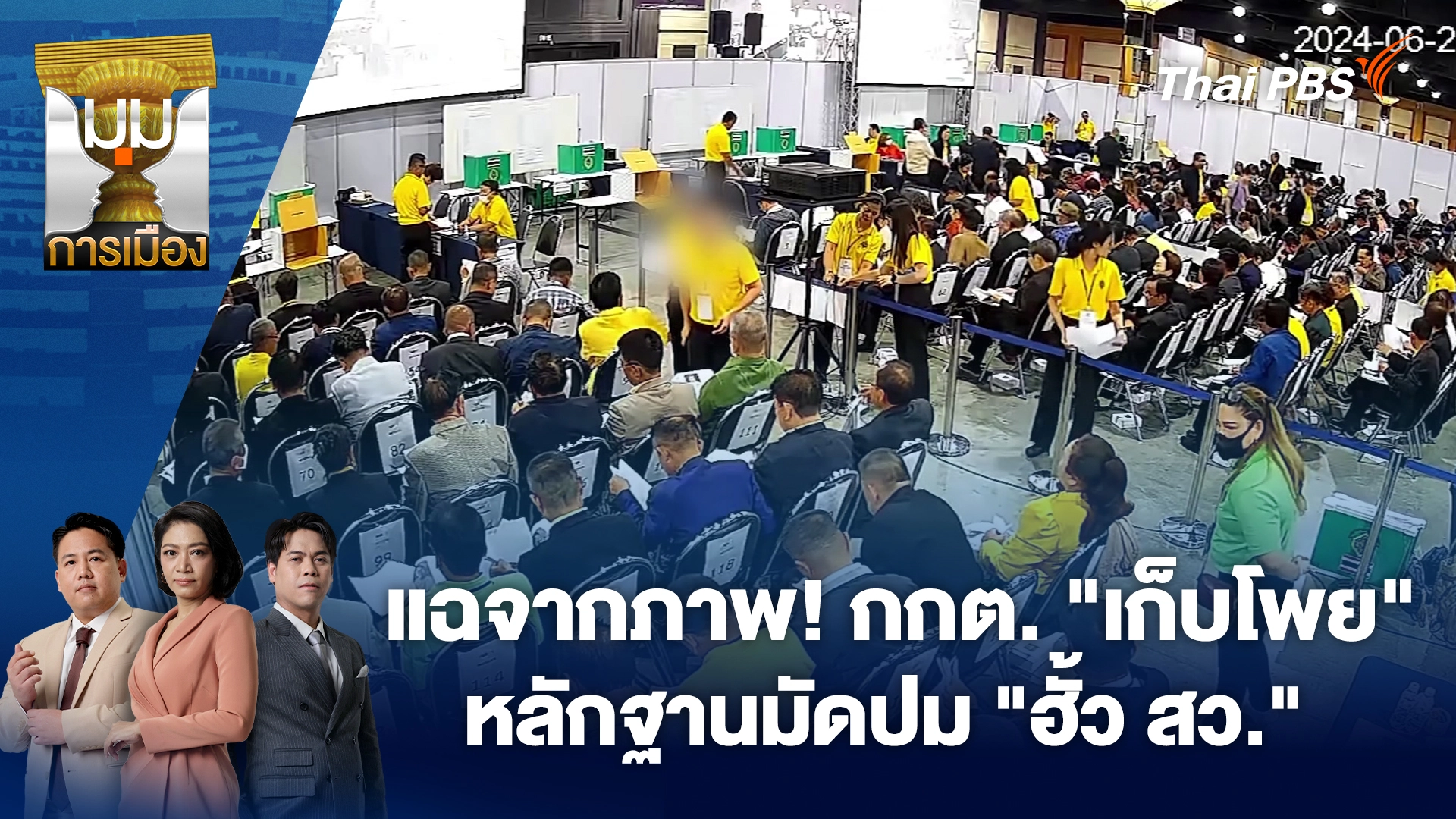 มุมการเมือง