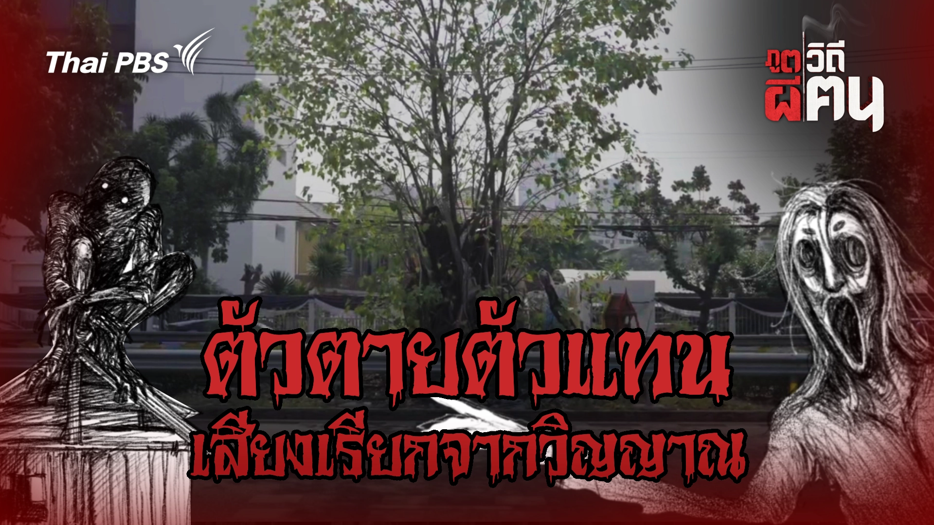 ตัวตายตัวแทน เสียงเรียกจากวิญญาณ