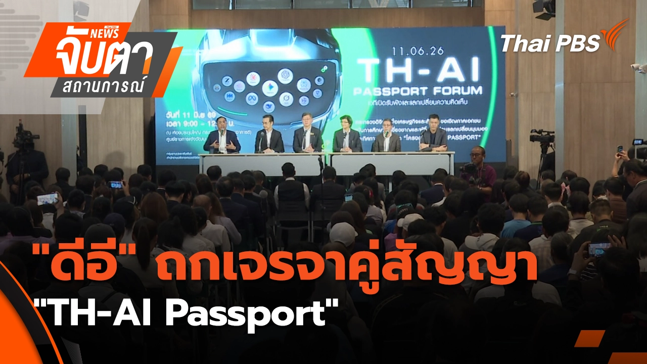 จับตาสถานการณ์